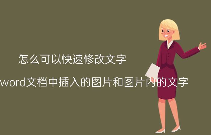 怎么可以快速修改文字 如何修改word文档中插入的图片和图片内的文字？